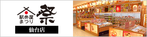 駅弁屋　祭 仙台店