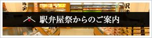 駅弁屋　祭 からのお知らせ
