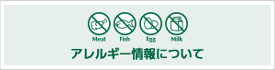 アレルゲンとコンタミネーション