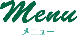 Menu メニュー