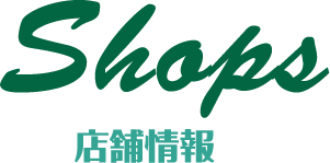 Shops 店舗情報