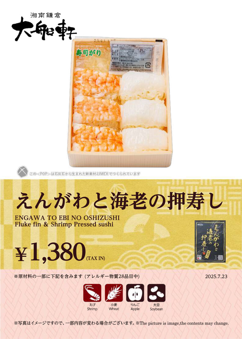 えんがわと海老の押寿し