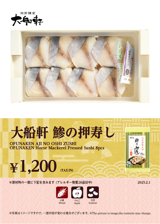 大船軒鯵の押寿し