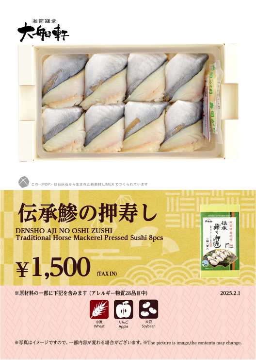 伝承鯵の押寿し