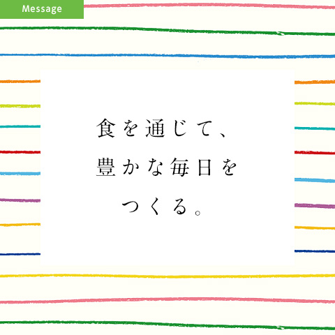 採用メッセージ