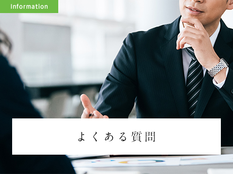 よくある質問
